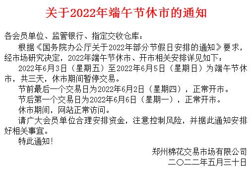郑州棉花农产品现货购销市场2022年端午节放假安排的公告
